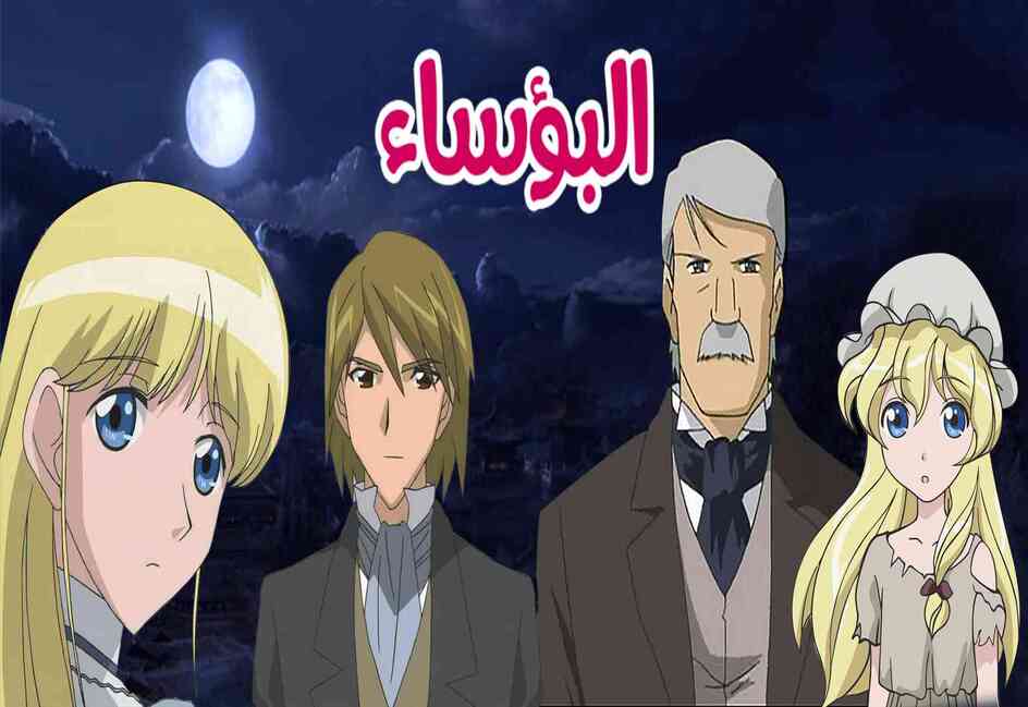 صورة انمي البؤساء